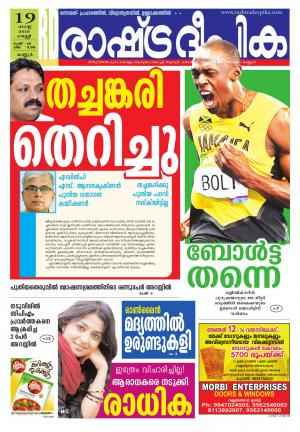 Rashtradeepika kannur 19-08-2016