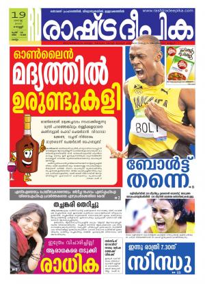 Rashtradeepika Kollam 19-08-2016