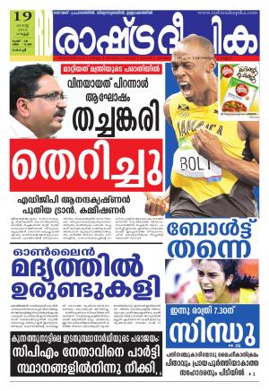 Rashtradeepika Kochi 19-08-2016