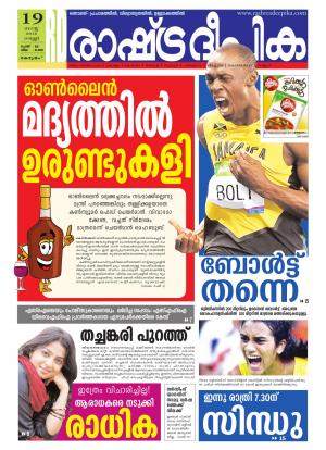 Rashtradeepika Alappuzha 19-08-2016