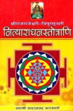 श्री राजराजेश्वरी त्रिपुरसुन्दरी नित्याराधनस्तोत्राणि: Shri Rajrajeshwari Tripurasundari Nitya Aradhna Stotrani