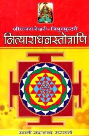 श्री राजराजेश्वरी त्रिपुरसुन्दरी नित्याराधनस्तोत्राणि: Shri Rajrajeshwari Tripurasundari Nitya Aradhna Stotrani