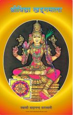 श्री विद्याखड्गमाला : स्वामी सदानन्द सरस्वती ShreeVidya KhadagMala : Swami Sadanand Saraswati