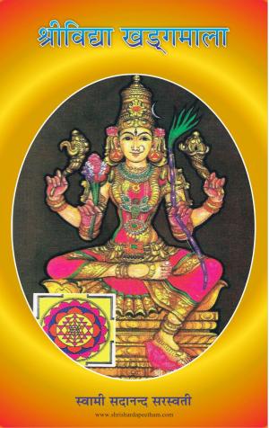 श्री विद्याखड्गमाला : स्वामी सदानन्द सरस्वती ShreeVidya KhadagMala : Swami Sadanand Saraswati