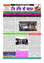 ਹੱਕ ਸੱਚ ਦੀ ਕਲਮ- ਆਮ ਲੋਕਾਂ ਦੀ ਆਵਾਜ਼