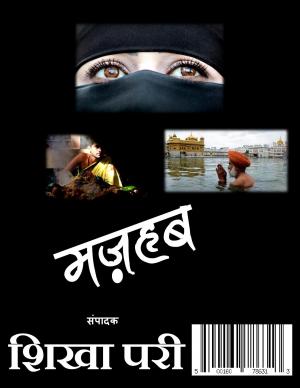 Mazhab ( मज़हब )