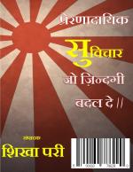 Prerna Dayik Suvichar Jo Zindagi Badal De  ( प्रेरणादायक सुविचार जो ज़िन्दगी बदल दे )