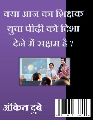 Kya Aaj ka sikshak Yuva peedi