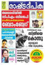 Rashtradeepika Kannur