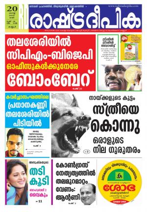 Rashtradeepika kannur 20-08-2016