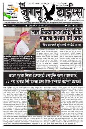 Weekly Mumbai Juganu Times (साप्ताहिक - मुंबई जुगनू टाईम्स) - संपादक: सीताराम कांबळे - August 16, 2016