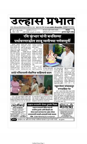 Weekly Ulhas Prabhat (साप्ताहिक उल्हास प्रभात) - संपादक: गुरुनाथ बनोटे (ठाणे) - August 18, 2016