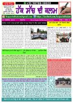 ਹੱਕ ਸੱਚ ਦੀ ਕਲਮ- ਆਮ ਲੋਕਾਂ ਦੀ ਆਵਾਜ਼