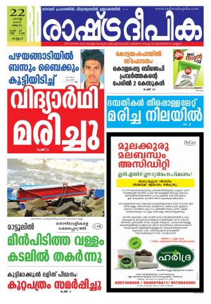 Rashtradeepika kannur 22-08-2016