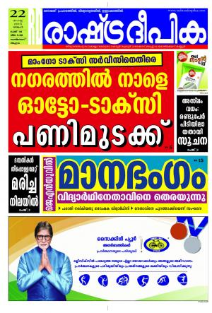 Rashtradeepika Kozhikode 22-08-2016