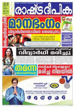 Rashtradeepika Palakkad 22-08-2016