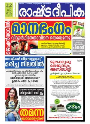 Rashtradeepika Alappuzha 22-08-2016