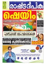 Rashtradeepika Alappuzha