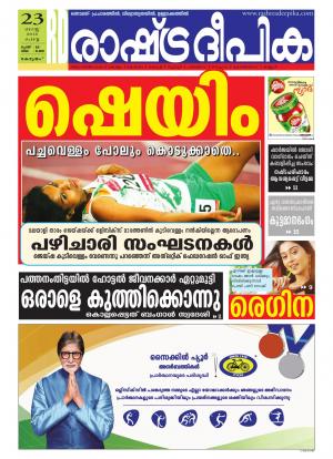 Rashtradeepika Alappuzha 23-08-2016