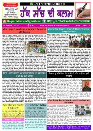 ਹੱਕ ਸੱਚ ਦੀ ਕਲਮ