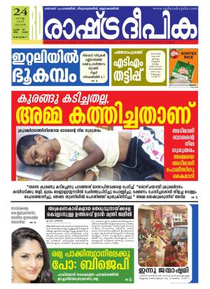 Rashtradeepika Alappuzha 24-08-2016