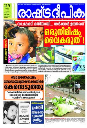 Rashtradeepika Kozhikode 25-08-2016