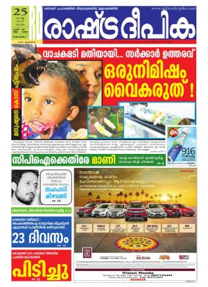 Rashtradeepika Kottayam 25-08-2016