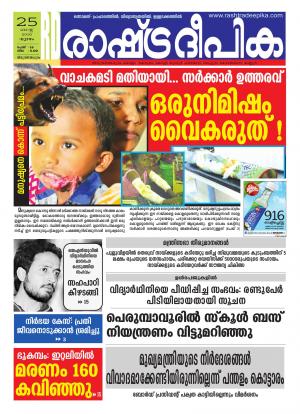 Rashtradeepika Trivandrum 25-08-2016