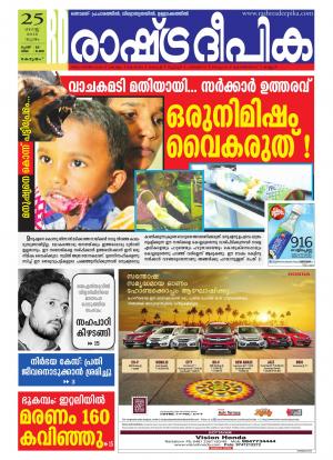 Rashtradeepika Alappuzha 25-08-2016