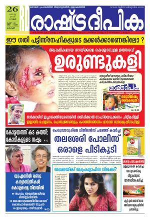 Rashtradeepika Kochi 26-08-2016