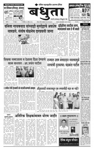 Daily Bandhuta (दैनिक - बंधुता) - संपादक: अमरसिंह श्रीरंग देशमुख - August 20, 2016