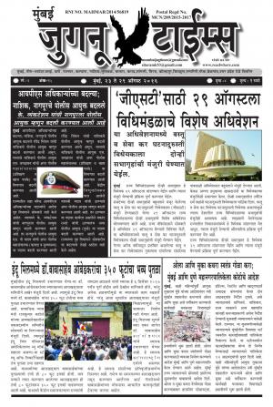 Weekly Mumbai Juganu Times (साप्ताहिक - मुंबई जुगनू टाईम्स) - संपादक: सीताराम कांबळे - August 08, 2016