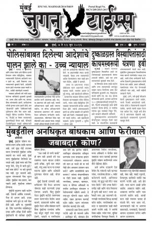 Weekly Mumbai Juganu Times (साप्ताहिक - मुंबई जुगनू टाईम्स) - संपादक: सीताराम कांबळे - June 07, 2016