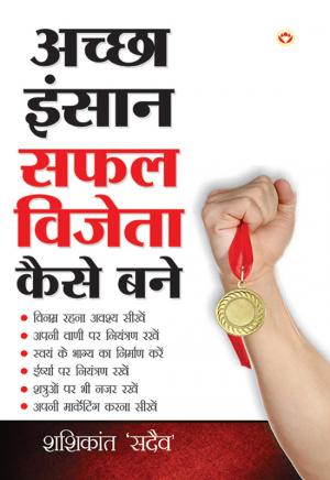 Accha Insan Safal Vijeta Kaise Bane