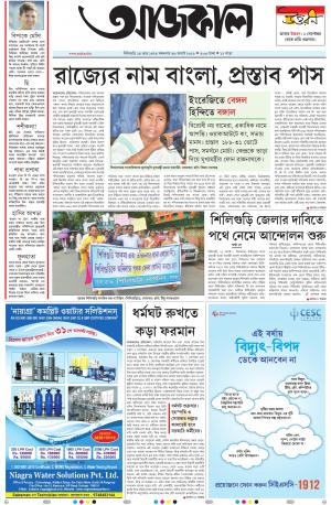 Aajkaal Siliguri