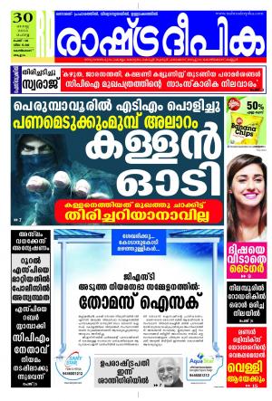 Rashtradeepika Kozhikode 30-08-2016