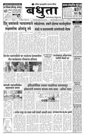 Daily Bandhuta (दैनिक - बंधुता) - संपादक: अमरसिंह श्रीरंग देशमुख - August 21, 2016