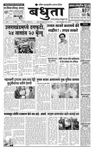 Daily Bandhuta (दैनिक - बंधुता) - संपादक: अमरसिंह श्रीरंग देशमुख - August 22, 2016