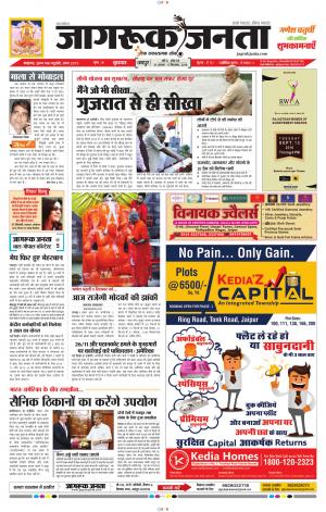 राजस्थान का तेजी से बढ़ता साप्ताहिक समाचार पत्र जागरूक जनता  