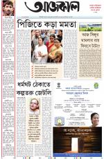 Aajkaal Kolkata