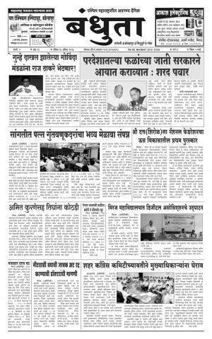 Daily Bandhuta (दैनिक - बंधुता) - संपादक: अमरसिंह श्रीरंग देशमुख - August 28, 2016