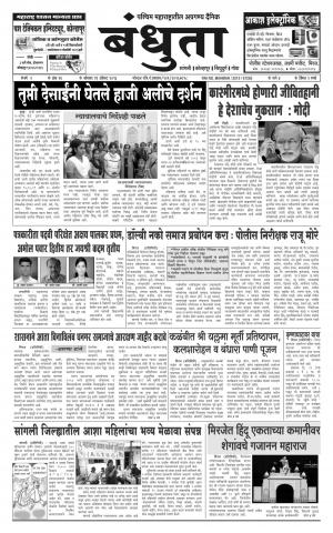 Daily Bandhuta (दैनिक - बंधुता) - संपादक: अमरसिंह श्रीरंग देशमुख - August 29, 2016