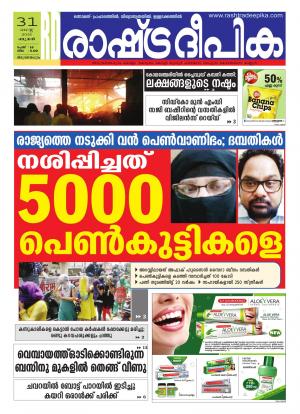 Rashtradeepika Trivandrum 31-08-2016