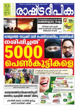 Rashtradeepika Kollam 31-08-2016