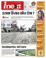Gorakhpur Hindi ePaper, Gorakhpur Hindi Newspaper - InextLive