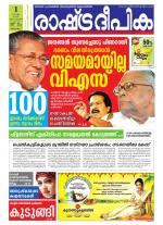 Rashtradeepika Alappuzha