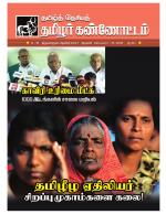 தமிழ்த் தேசியத் தமிழர் கண்ணோட்டம்