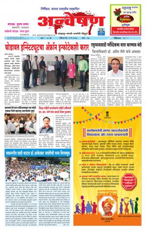 Anveshan (साप्ताहिक - अन्वेषण) - संपादक: डॉ. सुभाष सामंत - May 01, 2016