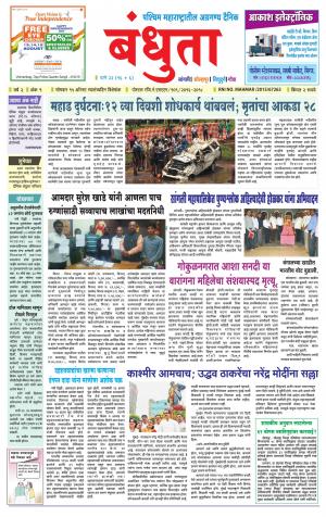 Daily Bandhuta (दैनिक - बंधुता) - संपादक: अमरसिंह श्रीरंग देशमुख - August 15, 2016