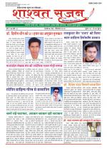 shashwat srijan (शाश्वत सृजन)